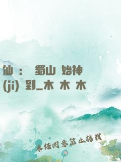 仙劍：從蜀山開始神級(jí)簽到