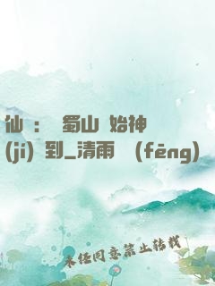 仙劍：從蜀山開始神級(jí)簽到