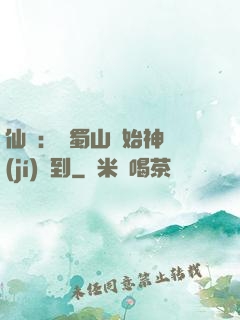 仙劍：從蜀山開始神級(jí)簽到