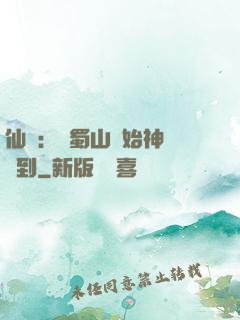 仙劍：從蜀山開始神級簽到