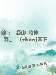 仙劍：從蜀山開始神級簽到