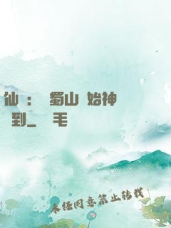 仙劍：從蜀山開始神級簽到