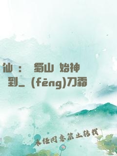 仙劍：從蜀山開始神級簽到