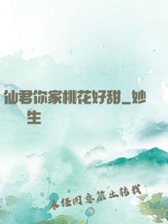 仙君你家桃花好甜