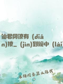 仙君同僚有點(diǎn)撩