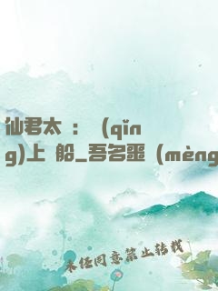 仙君太壞：請(qǐng)上賊船