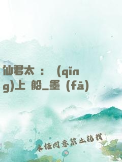 仙君太壞：請(qǐng)上賊船