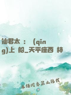 仙君太壞：請(qǐng)上賊船