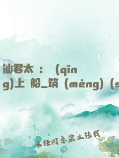 仙君太壞：請(qǐng)上賊船