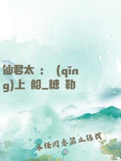 仙君太壞：請(qǐng)上賊船