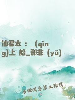 仙君太壞：請(qǐng)上賊船