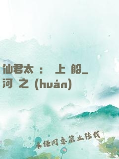 仙君太壞：請上賊船