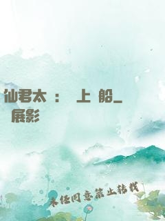 仙君太壞：請上賊船