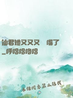 仙君她又又又烏鴉嘴了