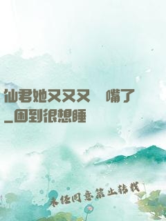 仙君她又又又烏鴉嘴了