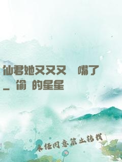 仙君她又又又烏鴉嘴了