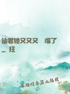 仙君她又又又烏鴉嘴了