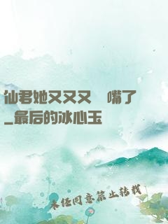 仙君她又又又烏鴉嘴了