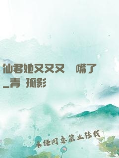 仙君她又又又烏鴉嘴了
