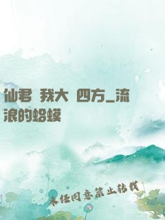 仙君為我大殺四方