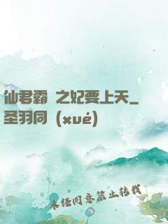 仙君霸寵之妃要上天