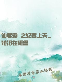 仙君霸寵之妃要上天