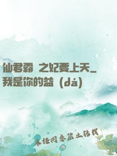 仙君霸寵之妃要上天