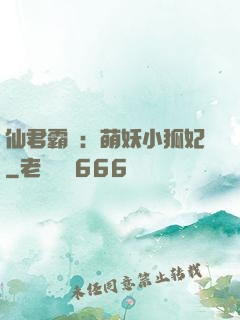 仙君霸寵：萌妖小狐妃