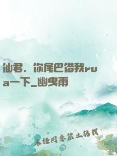 仙君，你尾巴借我rua一下