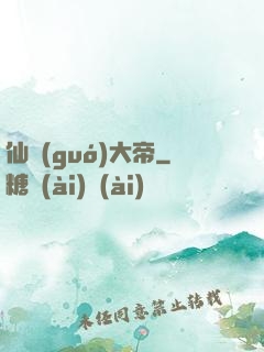 仙國(guó)大帝