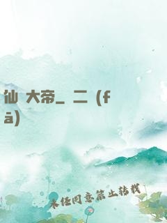 仙國大帝