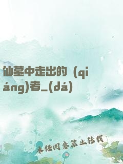 仙墓中走出的強(qiáng)者