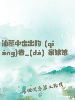 仙墓中走出的強(qiáng)者