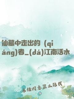 仙墓中走出的強(qiáng)者