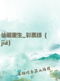 仙墓重生