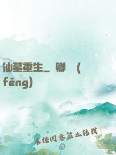仙墓重生