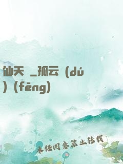 仙天歸