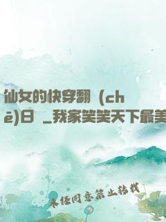 仙女的快穿翻車(chē)日記