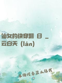 仙女的快穿翻車日記
