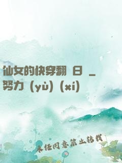 仙女的快穿翻車日記