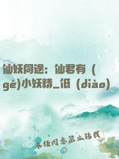 仙妖同途：仙君有個(gè)小妖精