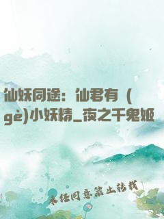 仙妖同途：仙君有個(gè)小妖精