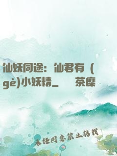 仙妖同途：仙君有個(gè)小妖精