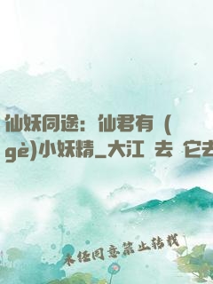 仙妖同途：仙君有個(gè)小妖精