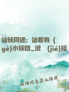 仙妖同途：仙君有個(gè)小妖精