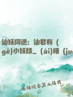 仙妖同途：仙君有個(gè)小妖精