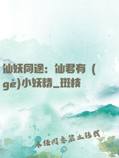 仙妖同途：仙君有個(gè)小妖精
