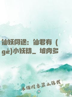 仙妖同途：仙君有個(gè)小妖精