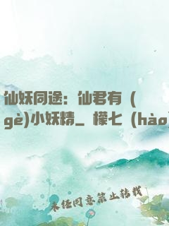仙妖同途：仙君有個(gè)小妖精