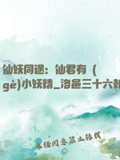 仙妖同途：仙君有個(gè)小妖精